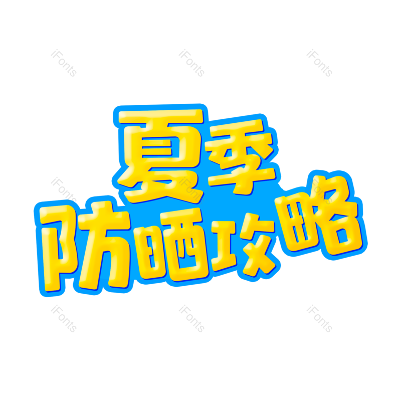 艺术字图片,创意字元素,字体设计PNG,免抠素材